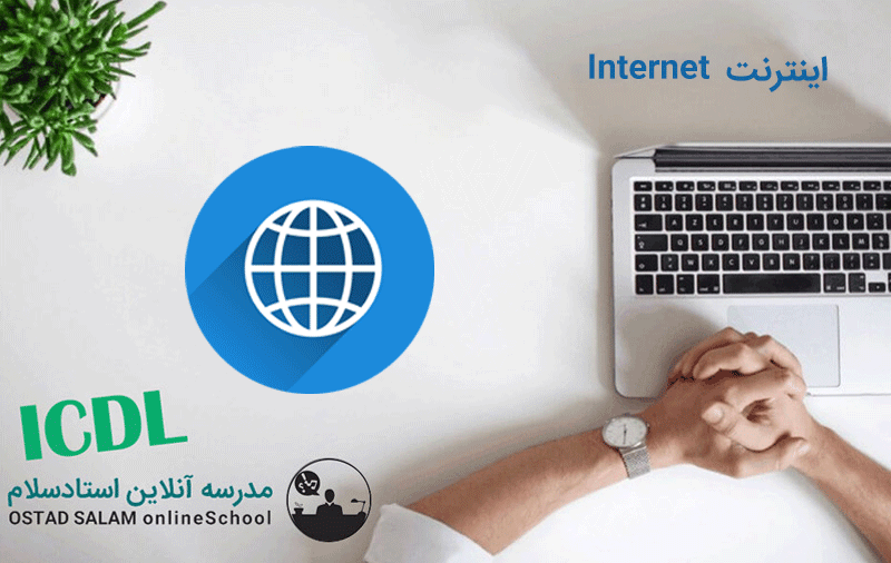 آموزش icdl