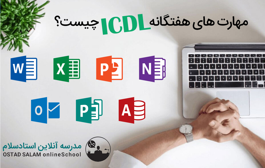 آموزش ICDL