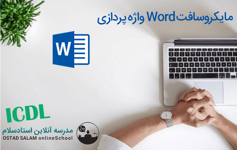 آموزش ورد