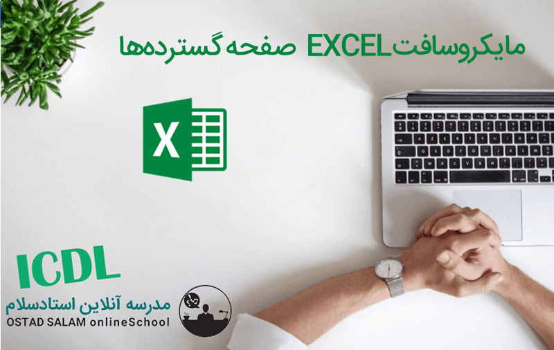 آموزش اکسل