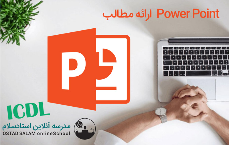 آموزش پاورپوینت