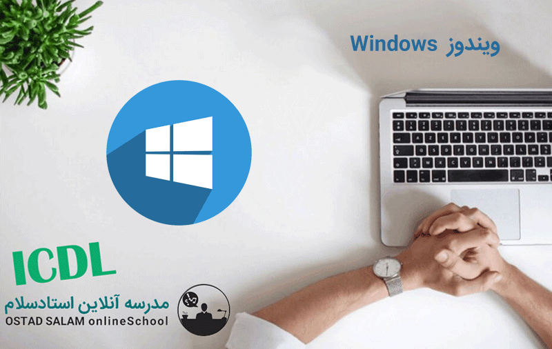 تدریس خصوصی icdl