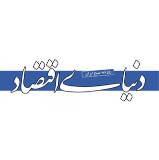 دنیای اقتصاد