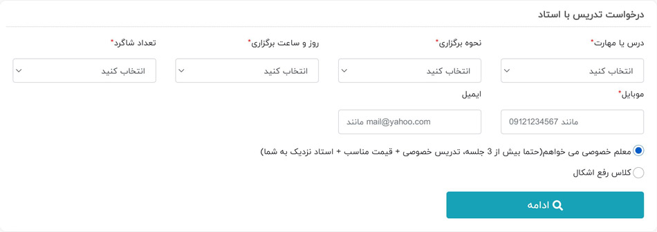 درخواست تدریس با استاد