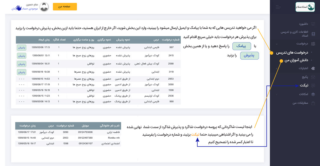 درخواست های تدریس از دانش آموزان در داشبورد هر استاد در سایت استاد سلام