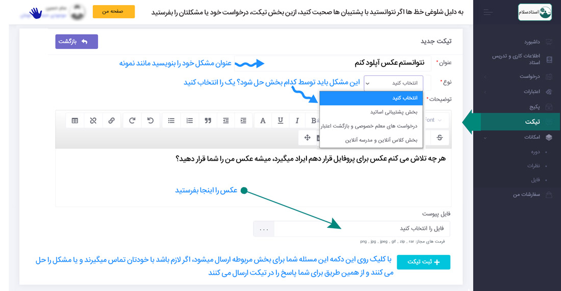 راهنمای ارسال تیکت در سایت استادسلام