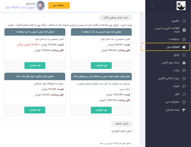 خرید اعتبار معرفی شاگرد در استادسلام