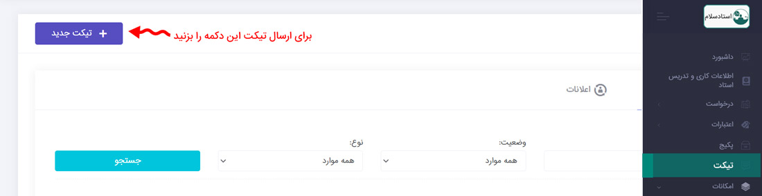ارسال تیکت به سایت استادسلام