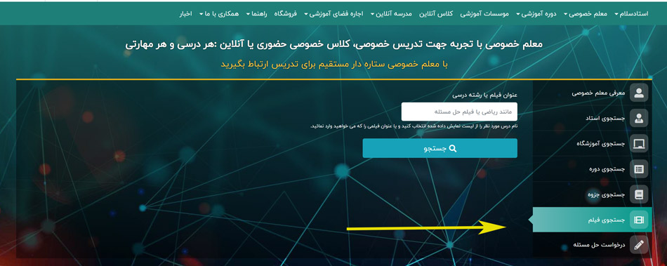 جستجوی فیلم آموزشی و تدریس استادها در استادسلام